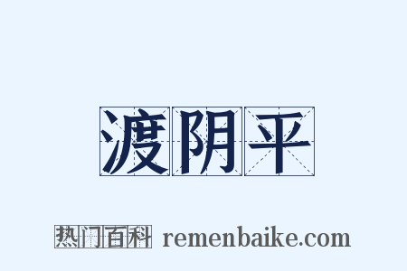 渡阴平是什么意思的图片